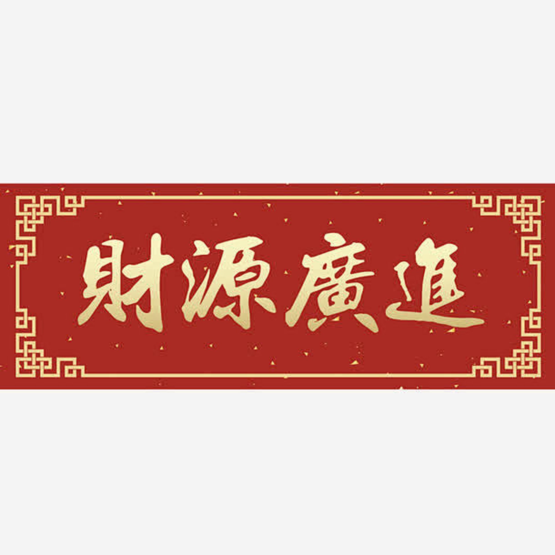 金字福对联