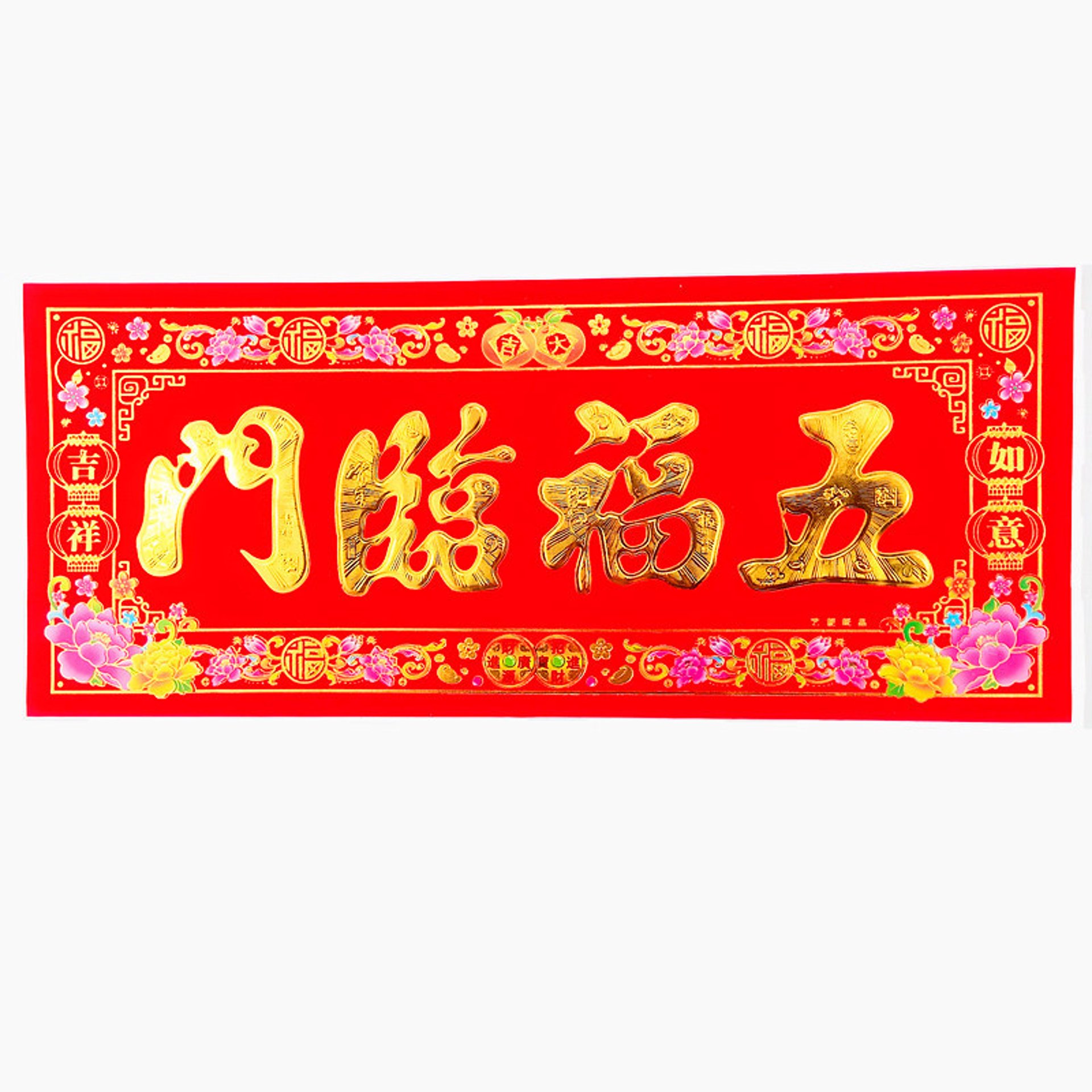 金字福对联